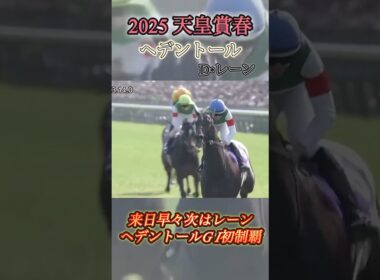 【天皇賞春】ヘデントール＆レーン　#競馬  #天皇賞春  #ヘデントール  #shorts