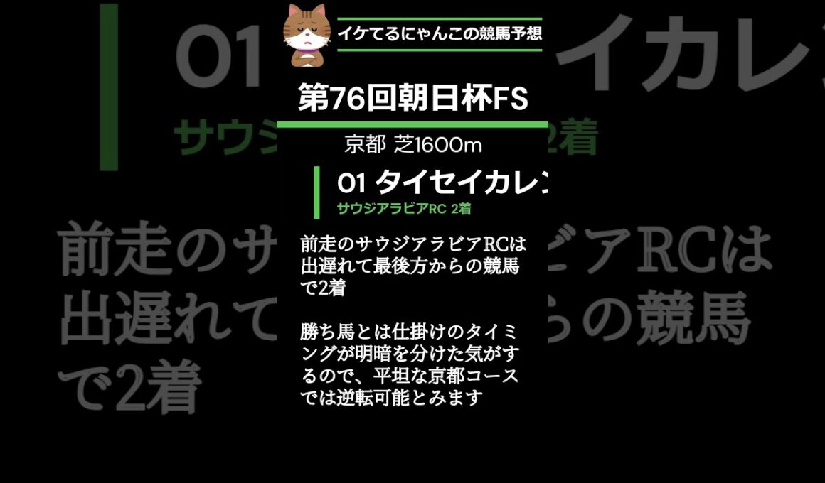 イケてるにゃんこの競馬予想 - 第76回朝日杯フューチュリティS
