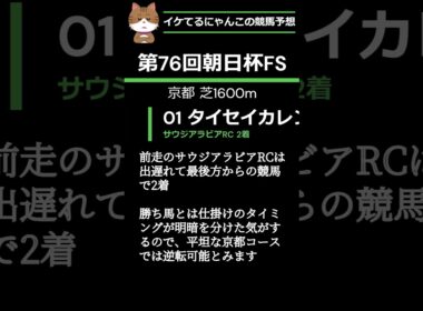 イケてるにゃんこの競馬予想 - 第76回朝日杯フューチュリティS