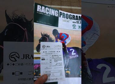 第41回ホープフルステークス（G1）🐴クロワデュノール✘北村友一👦おめでとうございます🎉🎉🎉🎉🎉🎉🎉🎉🎉🎉🎉🎉🎉🎉🎉🎉🎉🎉#競馬#馬券#ホープフルステークス #クロワデュノール#北村友一#ルメール#涙