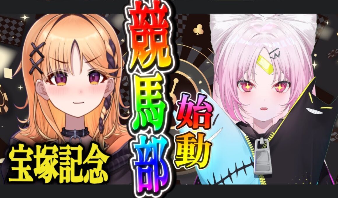 【#宝塚記念 】ぴょこ先生、赤ピー先生に学ぶ！初心者競馬講座！目指せ！！大的中！【アップランド競馬部/#ぶいぱい/彩歌すいれん 】