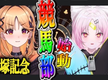 【#宝塚記念 】ぴょこ先生、赤ピー先生に学ぶ！初心者競馬講座！目指せ！！大的中！【アップランド競馬部/#ぶいぱい/彩歌すいれん 】