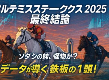 【競馬予想】アルテミスステークス2025！ソダシの妹マルガ登場！データで導く2歳女王への道