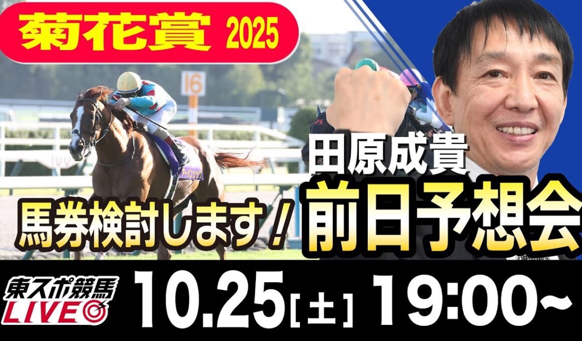 【東スポ競馬ライブ】元天才騎手・田原成貴「菊花賞」前日ライブ予想会~一緒に馬券検討しましょう！~《東スポ競馬》