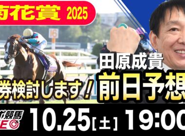 【東スポ競馬ライブ】元天才騎手・田原成貴「菊花賞」前日ライブ予想会~一緒に馬券検討しましょう！~《東スポ競馬》
