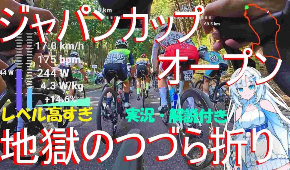 【なんでこんな目に】過去の栄光はどこへ3分29秒の登り坂を攻略するジャパンカップオープン2025