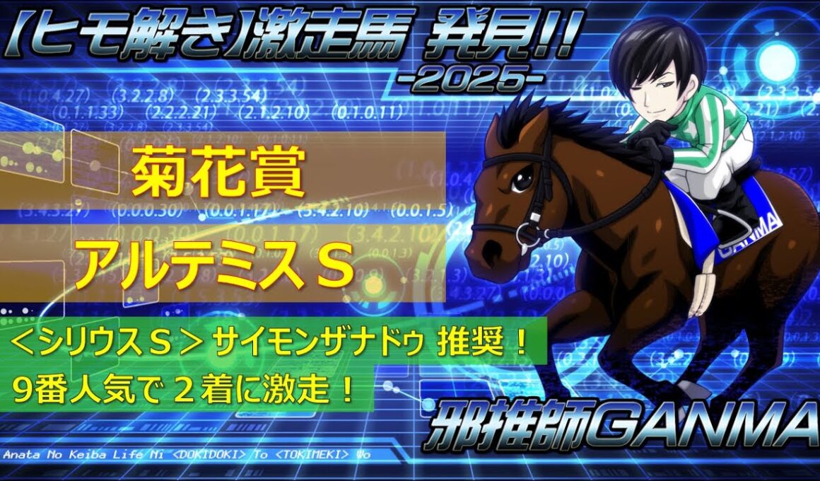 ＜菊花賞＆アルテミスステークス＞【ヒモ解き】激走馬 発見！2025