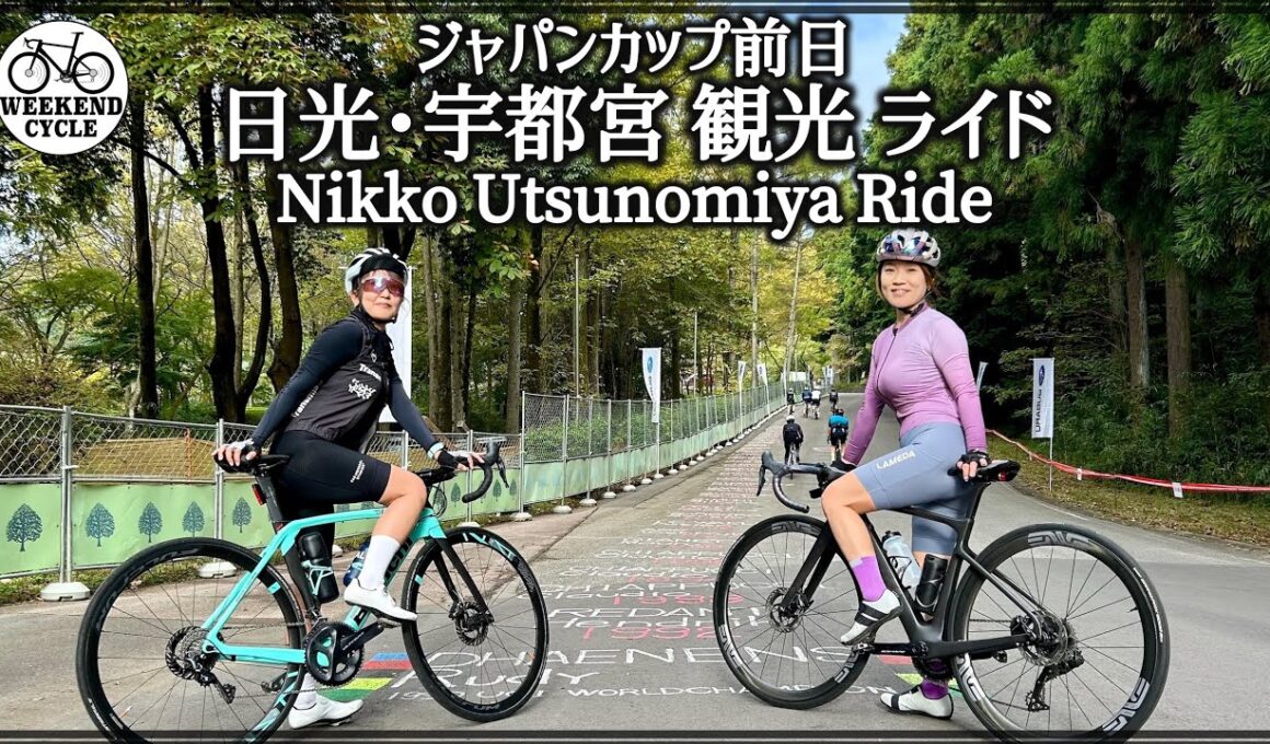 ジャパンカップ前日 日光･宇都宮 観光ライド【Nikko Utsunomiya Ride】