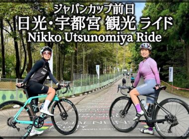 ジャパンカップ前日 日光･宇都宮 観光ライド【Nikko Utsunomiya Ride】