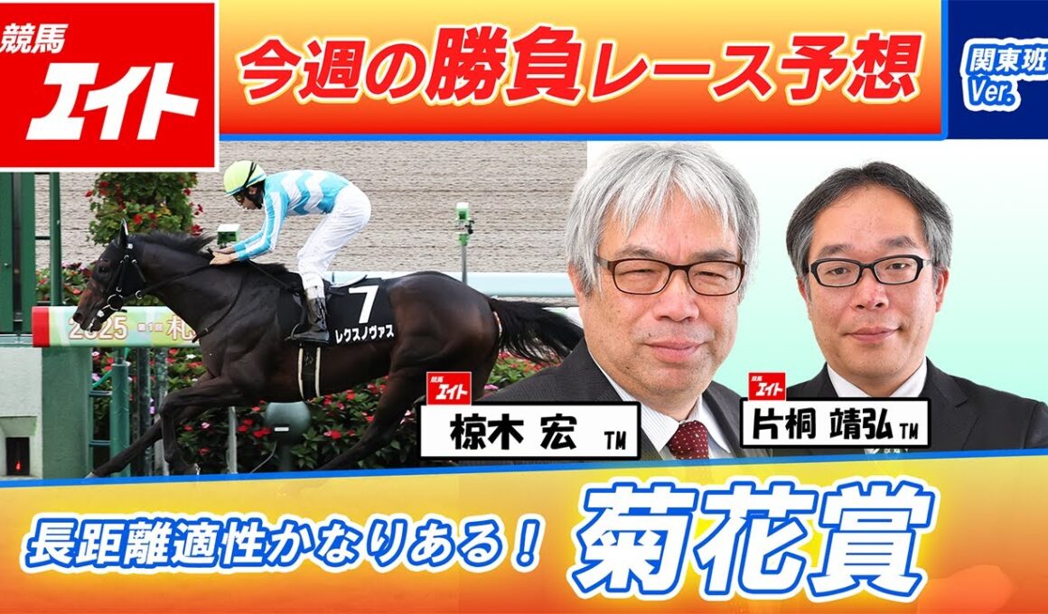 【競馬エイト今週の勝負レース】菊花賞（椋木＆片桐）