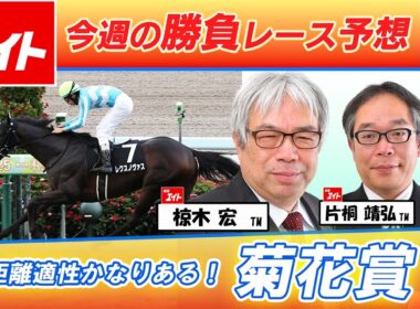 【競馬エイト今週の勝負レース】菊花賞（椋木＆片桐）