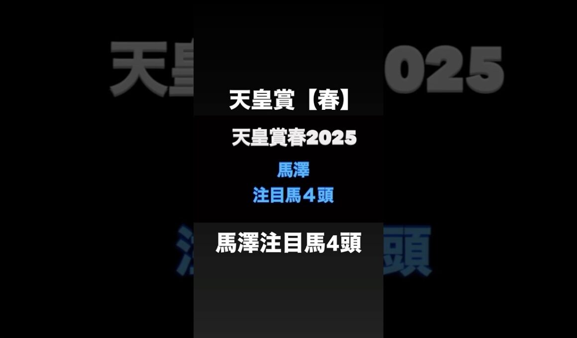 天皇賞春！馬澤注目馬4頭🔥#天皇賞春#天皇賞春2025#天皇賞春予想#天皇賞春追い切り#天皇賞#天皇賞春2025予想#ジャスティンパレス#ブローザホーン #サンライズアース#ショウナンラプンタ