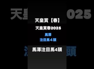 天皇賞春！馬澤注目馬4頭🔥#天皇賞春#天皇賞春2025#天皇賞春予想#天皇賞春追い切り#天皇賞#天皇賞春2025予想#ジャスティンパレス#ブローザホーン #サンライズアース#ショウナンラプンタ