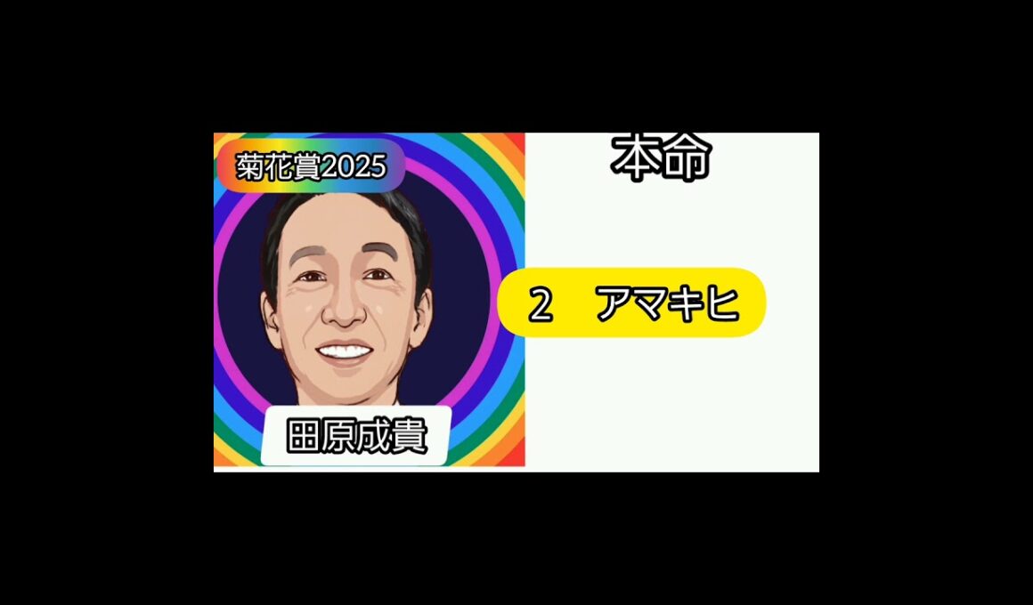 菊花賞2025  芸能人予想家競馬予想