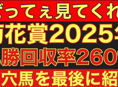【菊花賞2025】のサイン軸馬予想！複勝率100％！奇数年は某枠がかなり馬券に絡む法則性！#競馬 #菊花賞
