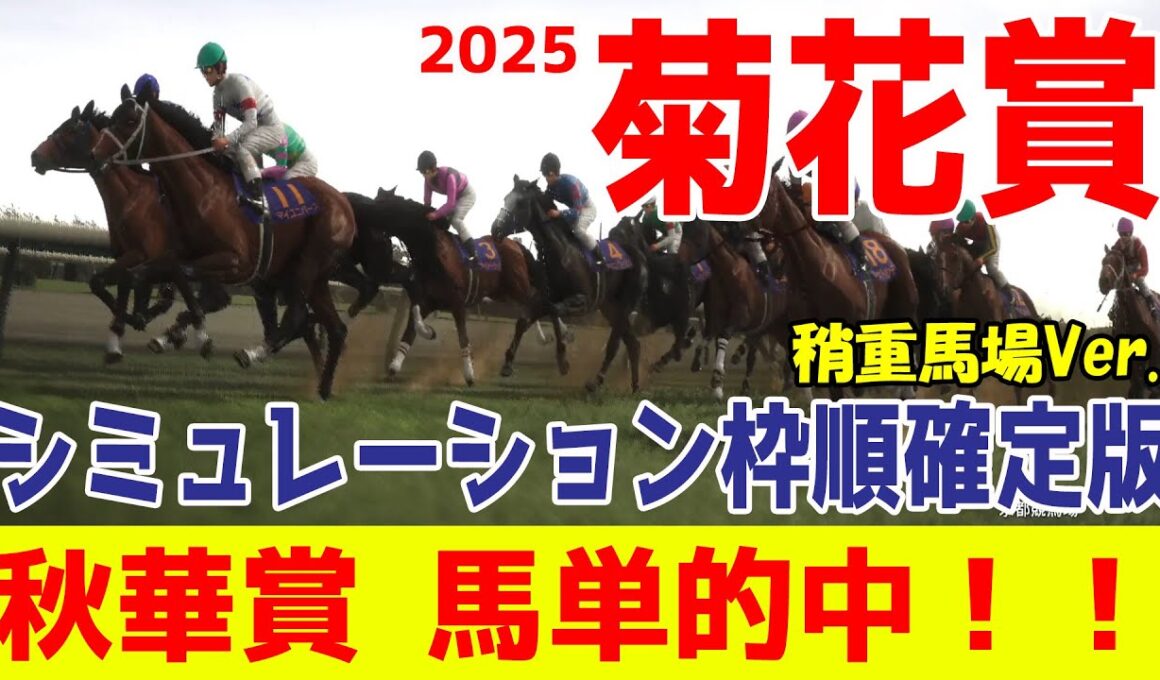 稍重馬場Ver.【菊花賞2025】シミュレーション枠順確定版【ドラマチックカメラ】牡馬三冠最終戦は激戦模様！混戦を制し菊の大輪を咲かせるのは！？展開・追い切りファクターで徹底攻略する！！【競馬予想】
