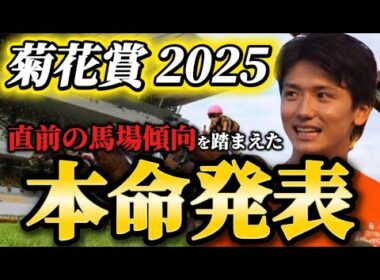 【菊花賞2025】【本命発表】※菊は1番強い馬が勝ちます。直前のトラックバイアスを踏まえた予想・見解　おすすめ馬発表