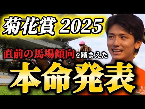 【菊花賞2025】【本命発表】※菊は1番強い馬が勝ちます。直前のトラックバイアスを踏まえた予想・見解　おすすめ馬発表