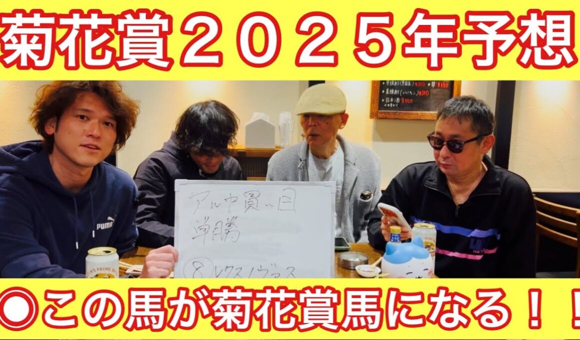 【菊花賞2025年予想】皐月賞馬とダービー馬不在の混戦レース！！◉この馬が初G1制覇だ！！