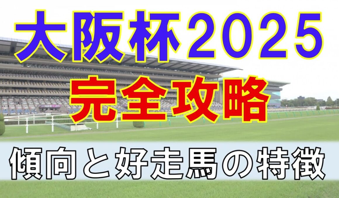 【大阪杯】7分で完全攻略！過去１０年分のデータから得られるレース傾向とねらい目ポイント！