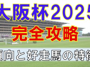 【大阪杯】7分で完全攻略！過去１０年分のデータから得られるレース傾向とねらい目ポイント！