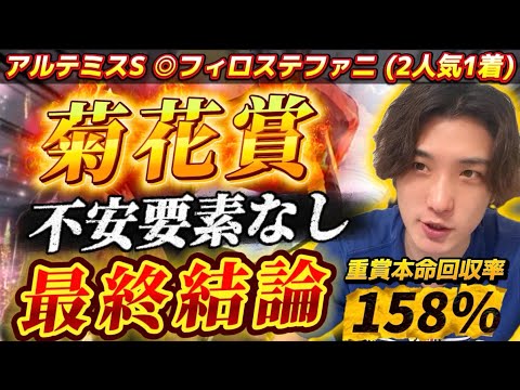 【菊花賞2025🌼最終結論】(◎フィロステファニ🥇)不安要素なし！本命はこの馬しかいない🫵
