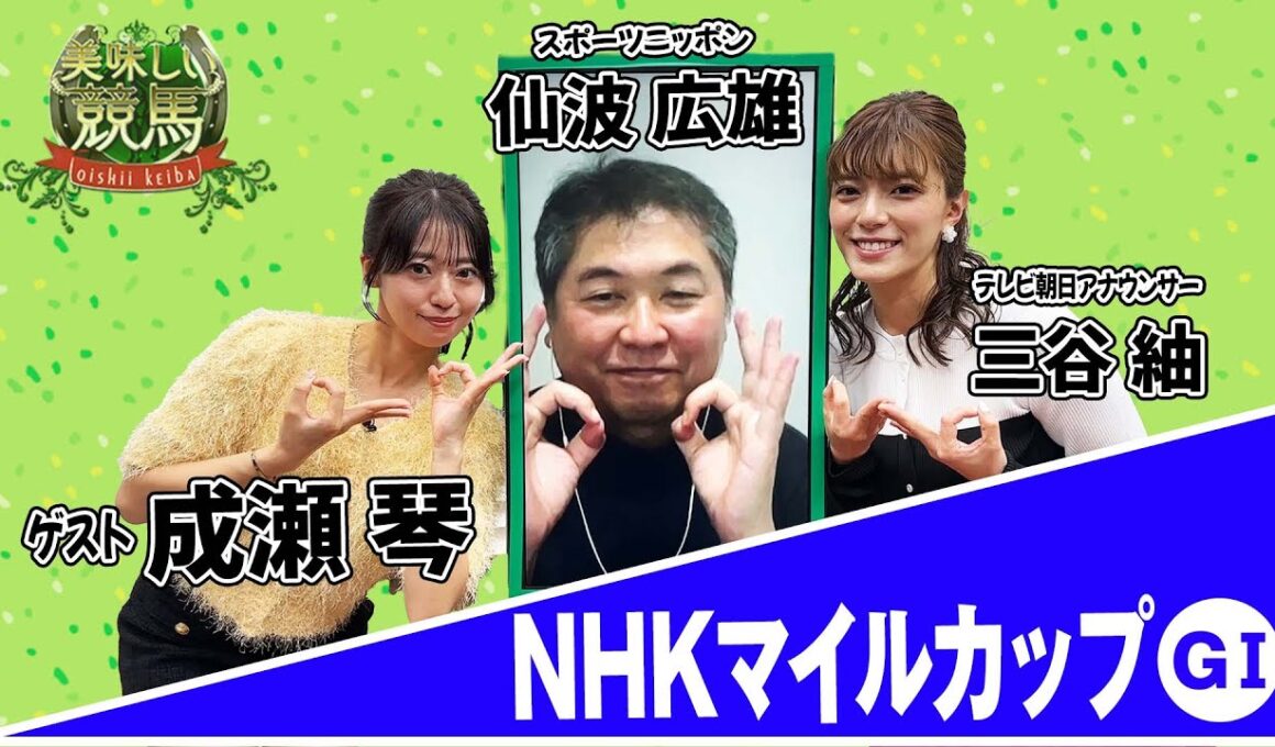 美味しい競馬 #201  【NHKマイルカップ】