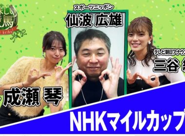 美味しい競馬 #201  【NHKマイルカップ】