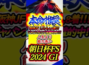 【朝日杯フューチュリティステークス2024】【推奨】本命・推奨馬をご紹介します #Shorts #朝日杯フューチュリティステークス2024 #朝日杯FS2024