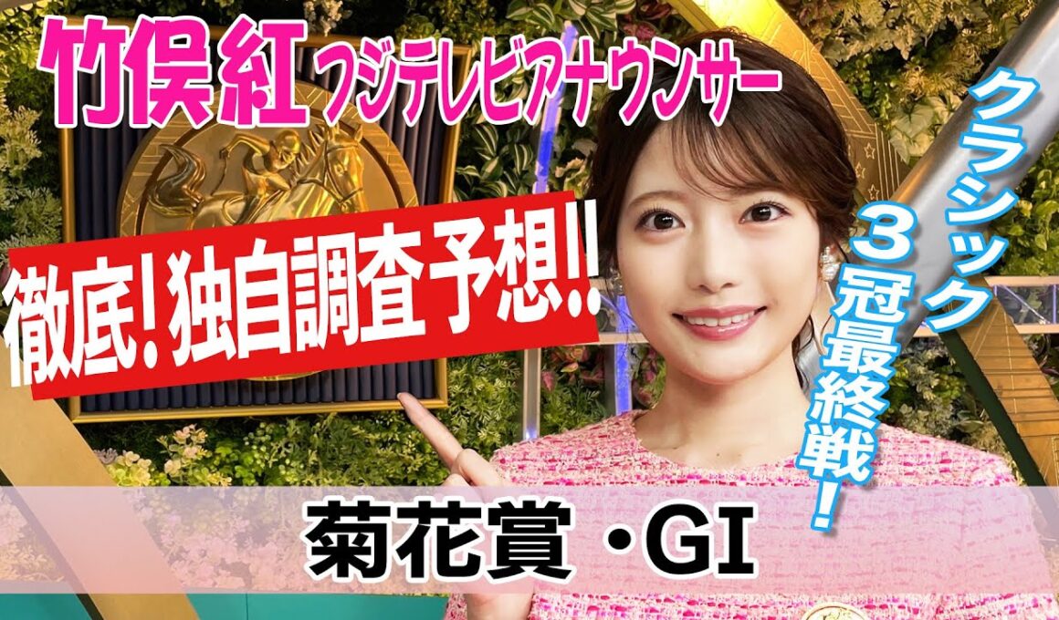 【菊花賞】土曜夜〜日曜雨予報で馬場にも注意！竹俣紅アナウンサーの独自DATAによる大予想！