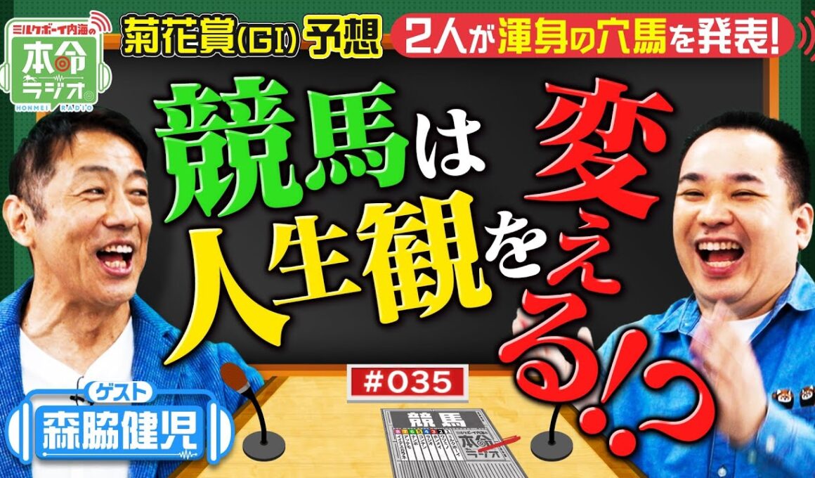 【菊花賞の本命ラジオ】他では見られない？森脇健児のガチ予想！１番人気連敗中‥内海の本命はサカナ？
