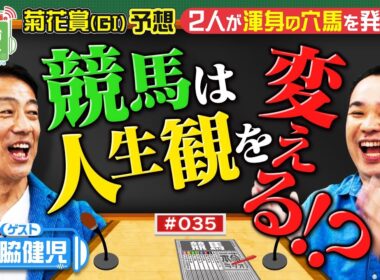 【菊花賞の本命ラジオ】他では見られない？森脇健児のガチ予想！１番人気連敗中‥内海の本命はサカナ？