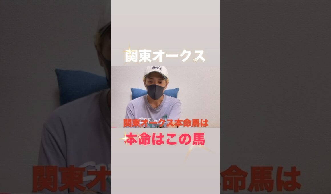 関東オークス2025本命はこの馬！#関東オークス#関東オークス#府中牝馬ステークス#府中牝馬ステークス予想#関東オークス2025#関東オークス予想