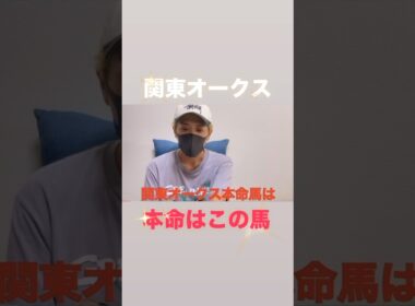 関東オークス2025本命はこの馬！#関東オークス#関東オークス#府中牝馬ステークス#府中牝馬ステークス予想#関東オークス2025#関東オークス予想