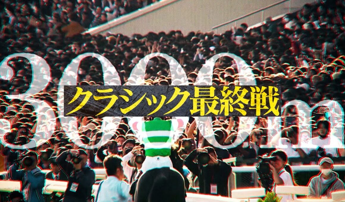 【フジテレビ公式】みんなのKEIBA＜10月26日(日)午後3時＞菊花賞(GI)スペシャル動画