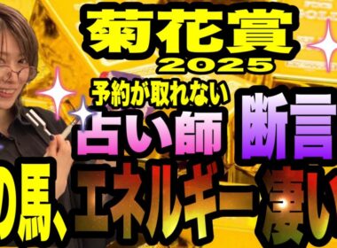【菊花賞2025】《秋華賞パラディレーヌズバリ！》この馬、エネルギー凄い！！予約が取れない占い師が断言！