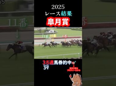 G1【 皐月賞 2025】レース結果🎯35週馬券的中🎯#競馬 #レース結果  #重賞  #皐月賞   #shorts