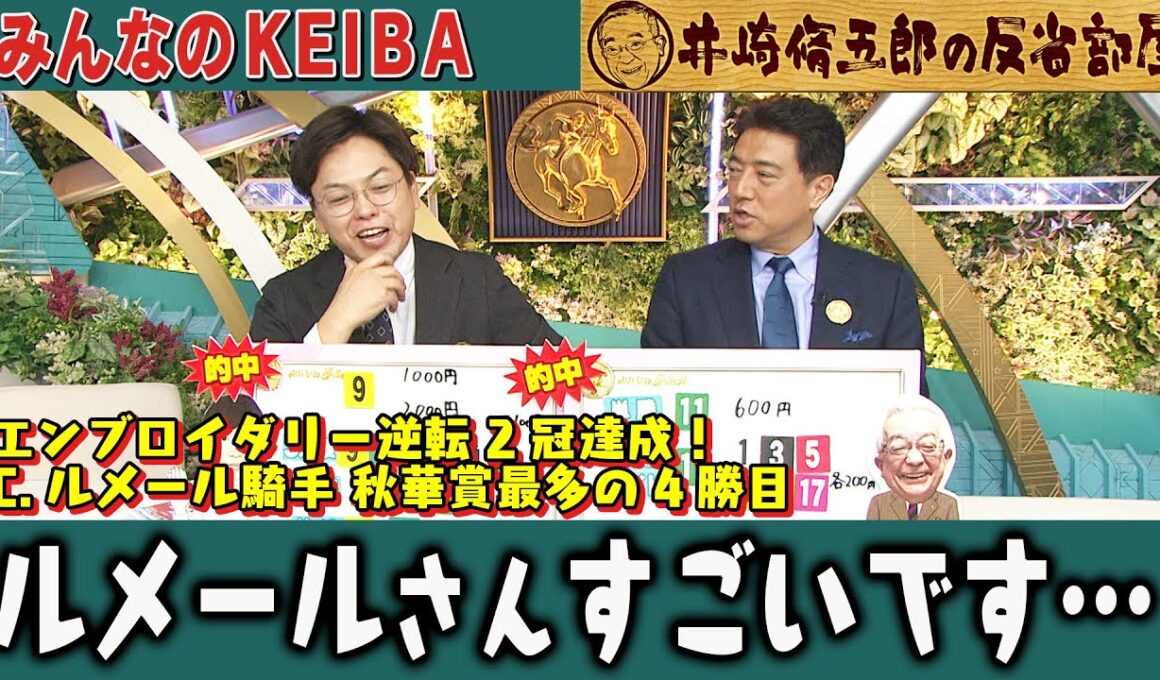 【第406回 井崎脩五郎の反省部屋】エンブロイダリー逆転 2冠達成！C.ルメール騎手 秋華賞最多の4勝目 ルメールさんすごいです…【秋華賞】