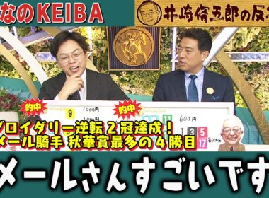 【第406回 井崎脩五郎の反省部屋】エンブロイダリー逆転 2冠達成！C.ルメール騎手 秋華賞最多の4勝目 ルメールさんすごいです…【秋華賞】