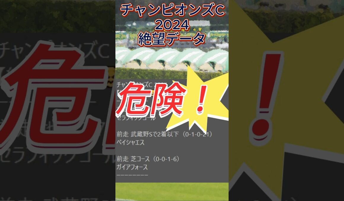 【チャンピオンズカップ】 2024　これは危険！【絶望データ】 001 #競馬予想 #shorts #チャンピオンズカップ