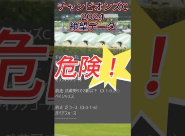 【チャンピオンズカップ】 2024　これは危険！【絶望データ】 001 #競馬予想 #shorts #チャンピオンズカップ