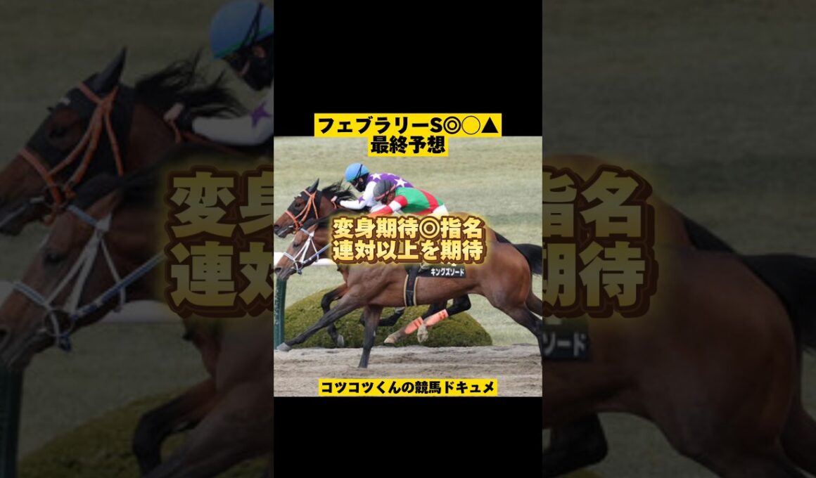 【フェブラリーS最終予想】 #shorts