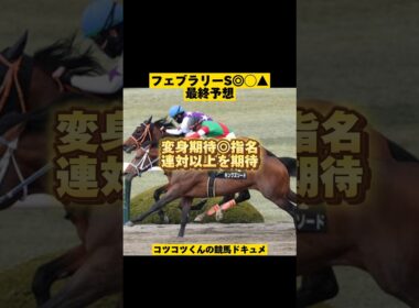 【フェブラリーS最終予想】 #shorts