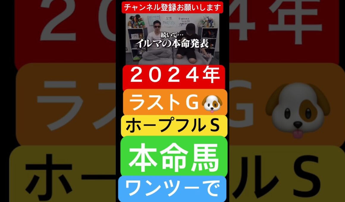 ２０２４年 #ホープフルステークス #競馬 #ウマキんグ #本命馬 #ｲﾙﾏｰﾏﾆｰ #ナーツゴンニャー中井 #メチャクチャ良く当たると穴党に人気の競馬予想家