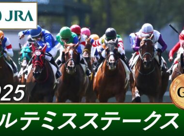 2025年 アルテミスステークス（GⅢ） | 第14回 | JRA公式