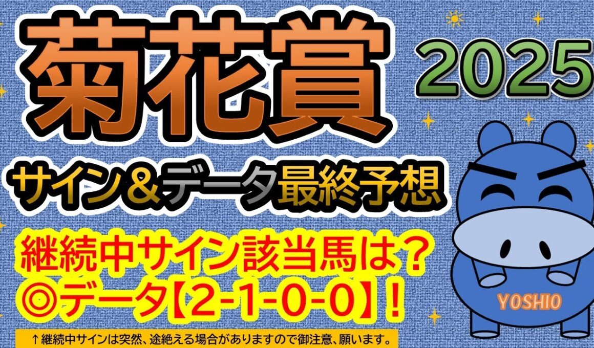 【菊花賞2025】サイン＆データ最終予想！継続中サイン該当馬は？本命データ【２－１－０－０】！（ＢＧＭ　ｂｙくれっぷ）