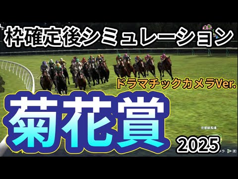 【菊花賞2025】【ドラマチックカメラVer.】枠確定後シミュレーション 最も強い馬が勝つ牡馬三冠レース最終戦！独自指数評価を元にレース攻略へ挑む！#3805