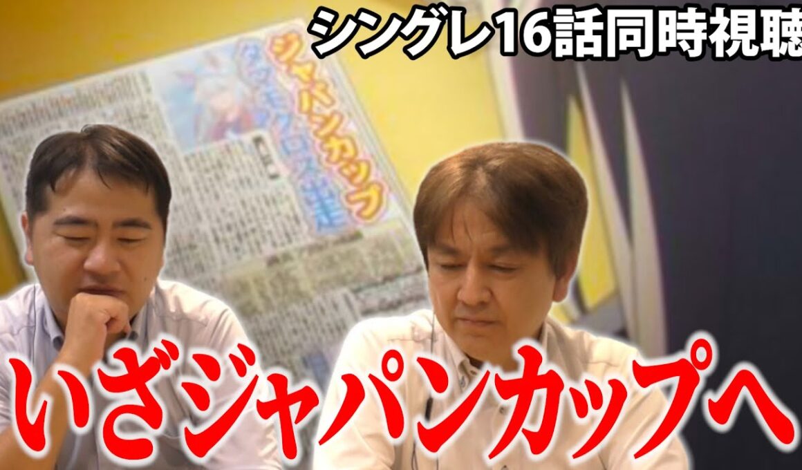 【同時視聴】シングレ第１６話！そうそうたるメンバーのジャパンカップ
