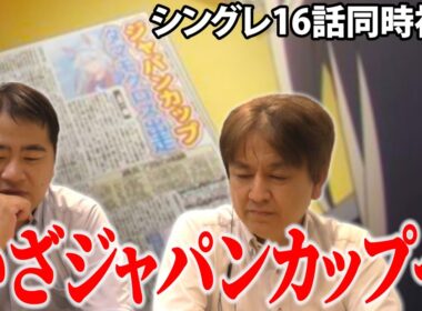 【同時視聴】シングレ第１６話！そうそうたるメンバーのジャパンカップ