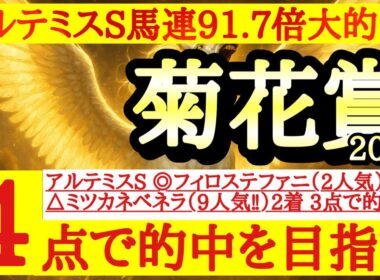 【菊花賞2025】最終予想＆買い目公開！◎は穴馬だが近走の内容が素晴らしく長距離適性は高そうで上位馬とも良いレースをした実績もあるあの馬！